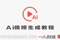 国产AI视频生成实战教程，零基础玩转多种热门视频形态，高效完成创意成片 | 一人创业网