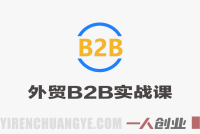 外贸B2B实战直播课 – 2026年最新版业务+管理+展会全覆盖 | 一人创业网