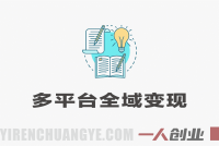 多平台全域变现玩法拆解 – 2026年最新指南 | 一人创业网
