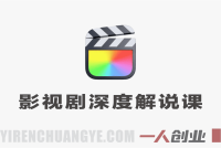 大佬亲授影视剧深度解说精选独家课 – 文案+剪辑+封面全教学教程 – 2026最新指南 | 一人创业网