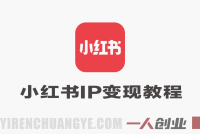 小红书IP变现40天陪跑教程 – 2026最新指南 | 一人创业网
