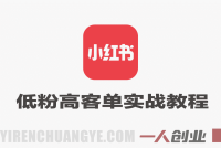 小红书低粉高客单实战教程 – 2026最新指南 | 一人创业网