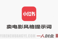 小红书卖电影风格提示词，客单价29，50天790单，小白可复制 | 一人创业网