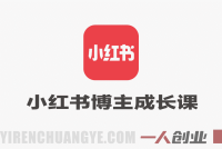 小红书博主成长课 – 2026最新指南 | 一人创业网