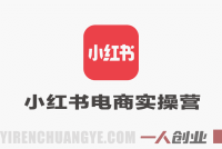 小红书电商实操特训营 – 2026最新从0到1系统运营教程 | 一人创业网