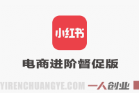 小红书电商进阶督促版实战教程 – 2026最新指南 | 一人创业网