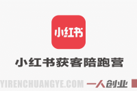 小红书获客陪跑训练营实战教程 – 2026最新指南 | 一人创业网