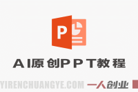 小红书虚拟项目AI原创PPT实战教程 – 2026最新指南 | 一人创业网