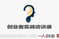 年入百万创业者实战访谈录 – 2026最新指南 | 一人创业网