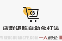 店群矩阵自动化打法，新平台当天300+，长期项目，保姆级教程，26年爆炸玩法 | 一人创业网