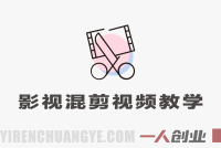 影视混剪视频教学 – 新手快速上手制作热门影视混剪作品 | 一人创业网