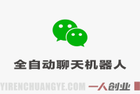 微信全自动聊天机器人 – 2026最新AI智能回复解放人工教程 | 一人创业网