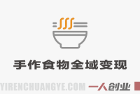 手作食物全域变现运营课 – 2026最新指南 | 一人创业网