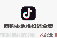 抖音团购本地推投流全案运营教程 – 2026年最新实体商家低成本获客指南 | 一人创业网