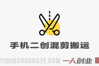 抖音手机二创混剪搬运教学 – 适用于任何赛道 | 一人创业网