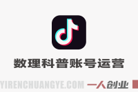 抖音数理科普账号运营实战教程 – 2026最新指南 | 一人创业网