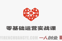 拼多多零基础运营实战课 – 2026年最新开店到爆单全流程指南 | 一人创业网