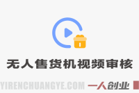 无人售货机视频审核，10秒一单，单日收益400+ | 一人创业网