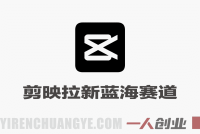 海外TK剪映拉新蓝海赛道 – 2026年最新零门槛普通人副业指南 | 一人创业网
