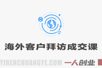 海外客户拜访成交实战课 – 2026年最新版从准备到落地全流程指南 | 一人创业网