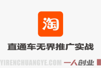 淘宝直通车无界推广实战教程 – 2026最新指南 | 一人创业网