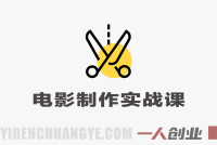 电影制作实战课 – 2026最新指南 | 一人创业网