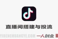 直播带货起号实战教程 – 2026最新指南 | 一人创业网