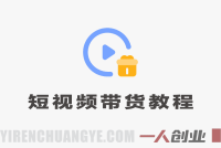 短视频带货一站式教程 – 2026最新指南 | 一人创业网