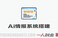 私人定制AI情报系统实战教程 – 2026年最新部署指南 | 一人创业网