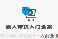 素人带货入门全案 – 2026年最新指南 | 一人创业网