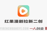 红果漫剧拉新二创剪辑玩法实战课 – 2026最新指南 | 一人创业网