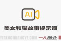 美女和猫故事提示词 – 人物一致性提示词+故事板教程 – 2026最新指南 | 一人创业网