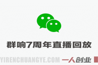 群响7周年直播回放 – 2026年超级个体多赛道创业变现实战指南 | 一人创业网