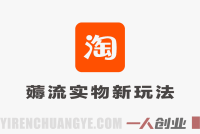 薅流实物原版2026新规新玩法，上架精细化，AI优化，几天就能出单 | 一人创业网