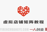 被动收入日入1000怎么做？拼多多虚拟店铺矩阵体系，全套干货轻松上手 | 一人创业网