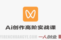 视频号AI创作高阶实战课 – 2026最新指南 | 一人创业网