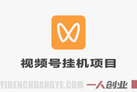视频号挂賺米平台，自带脚本，长期能做，简单无脑，多号多賺 | 一人创业网