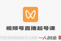 视频号直播起号线上课实战教程 – 2026最新指南 | 一人创业网