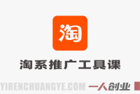 贾真-洪七·淘系推广工具陪跑课 – 2026最新指南 | 一人创业网