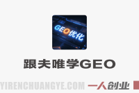 跟夫唯学GEO实战课程 – 2026年最新AI时代生成式引擎优化指南 | 一人创业网