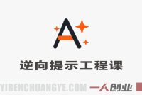 逆向提示工程实战课 – 2026最新突破AI常规限制文案创作指南 | 一人创业网
