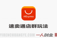 告别单打独斗！速卖通店群高阶管理玩法 – 2026最新指南 | 一人创业网