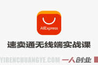 速卖通无线端全运营实战课 – 活动设置·FEED内容运营·CPS网红带货 – 2026最新指南 | 一人创业网