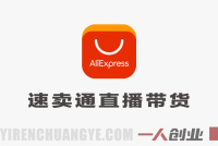 速卖通直播带货全实战教程 – 2026年真人无人双玩法最新指南 | 一人创业网