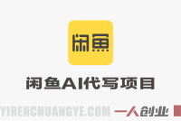 闲鱼蓝海AI代写项目，无需囤货，无需物流，纯线上交付，一人一手机或者电脑即可操作 | 一人创业网