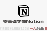 零基础也能轻松学懂Notion – 2026最新指南 | 一人创业网