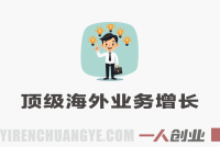 顶级海外业务增长大师课领英篇 – 2026最新指南 | 一人创业网