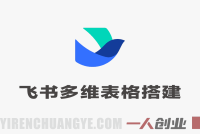 飞书多维表格搭建跨境电商管理系统 – 2026年最新零代码零成本ERP搭建指南 | 一人创业网