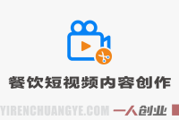 餐饮短视频内容创作系统课 – 2026最新指南 | 一人创业网