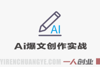 高效AI爆文创作实战训练营 – 2026最新指南 | 一人创业网